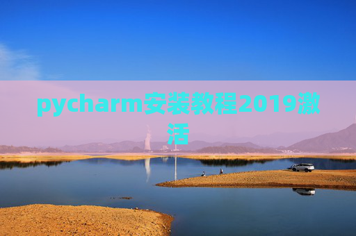 pycharm安装教程2019激活 pycharm安装教程2019激活